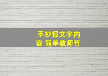 手抄报文字内容 简单教师节